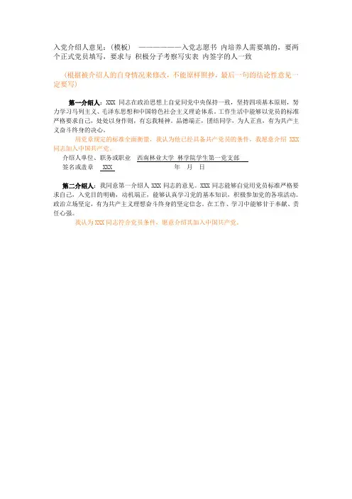 入党介绍人意见模板