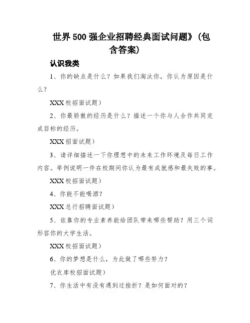 世界500强企业招聘经典面试问题》(包含答案)