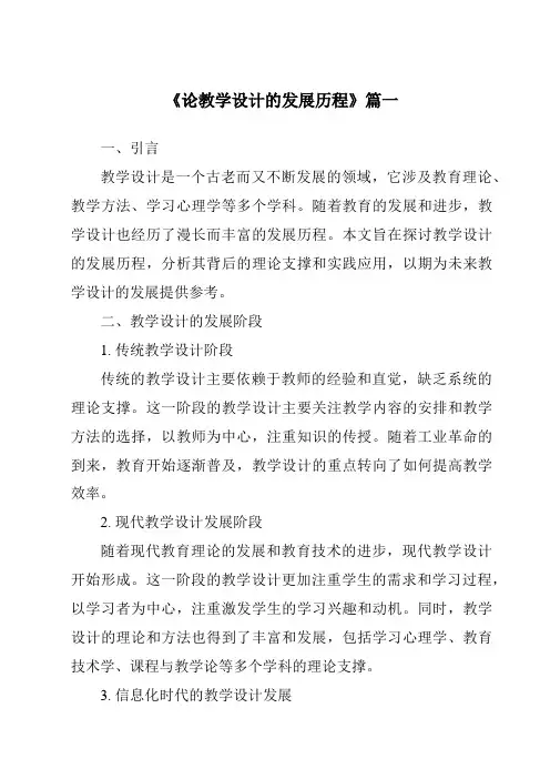 《2024年论教学设计的发展历程》范文