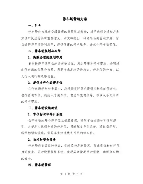 停车场营运方案