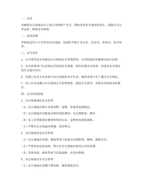 办公场地的安全管理制度