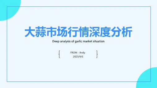2022年大蒜行业市场行情分析