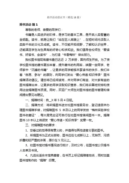 捐书活动倡议书（精选16篇）