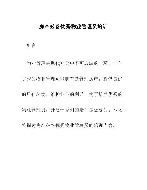 房产必备优秀物业管理员培训