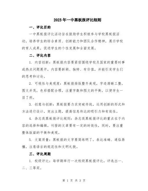 2023年一中黑板报评比细则