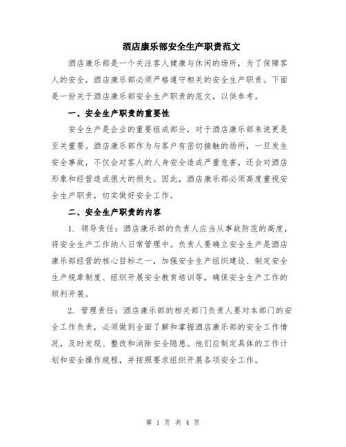酒店康乐部安全生产职责范文