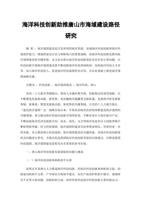 海洋科技创新助推唐山市海域建设路径研究