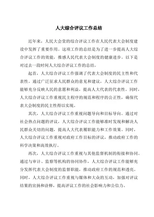 人大综合评议工作总结