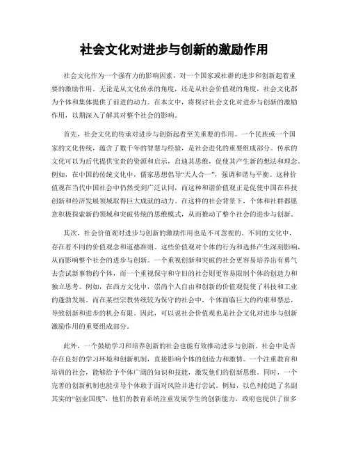 社会文化对进步与创新的激励作用