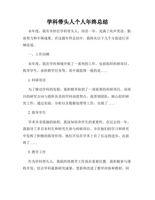 学科带头人个人年终总结