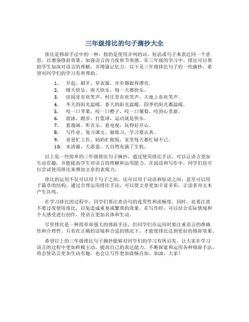 三年级排比的句子摘抄大全