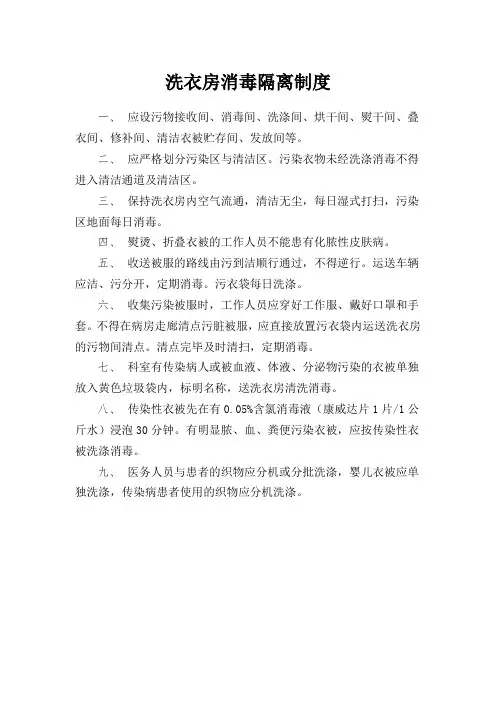 医院洗衣房消毒隔离制度