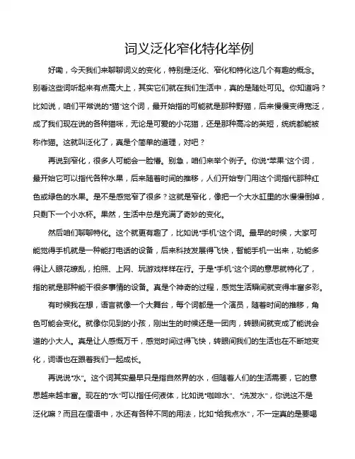 词义泛化窄化特化举例