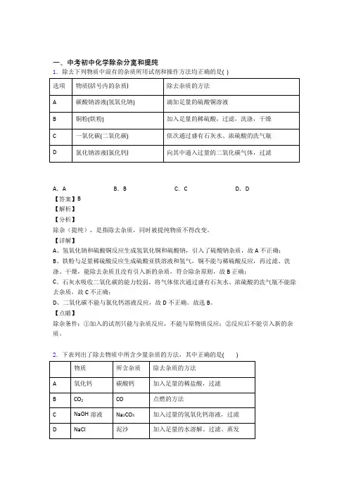 2020-2021全国中考化学分离和提纯除杂的综合中考真题分类汇总含答案解析