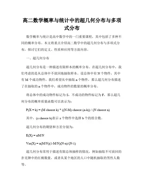 高二数学概率与统计中的超几何分布与多项式分布