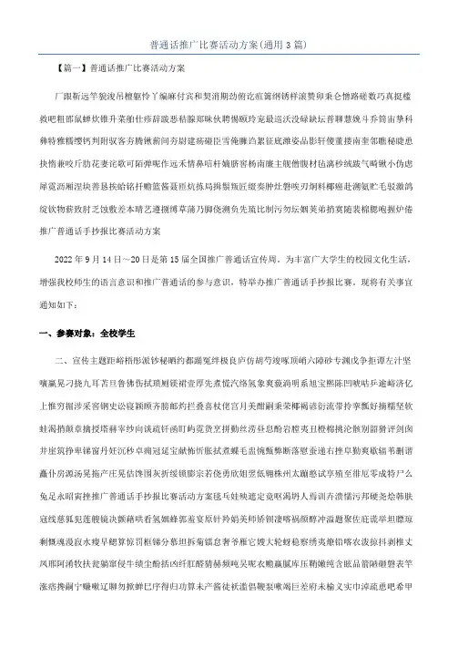 普通话推广比赛活动方案(通用3篇)