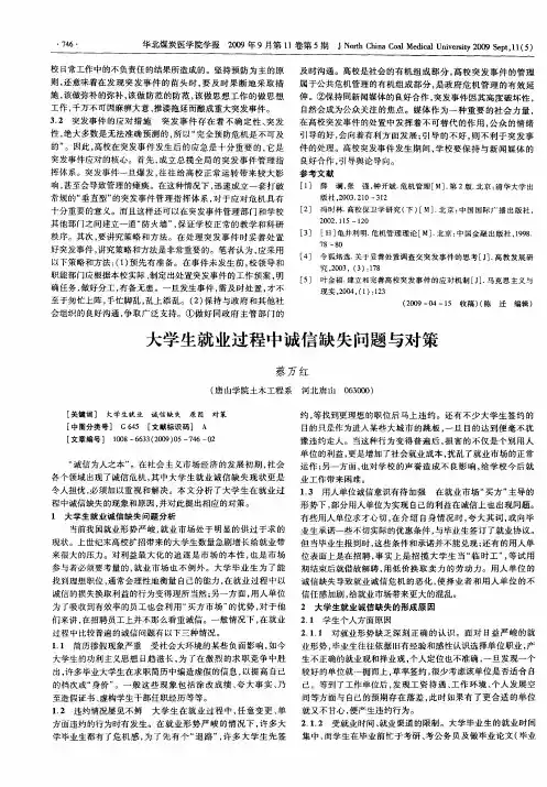 大学生就业过程中诚信缺失问题与对策