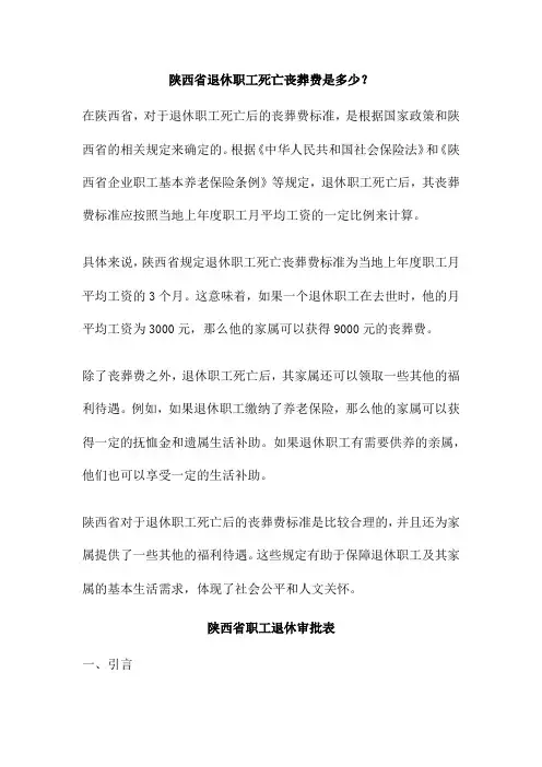 陕西省退休职工死亡丧葬费是多少