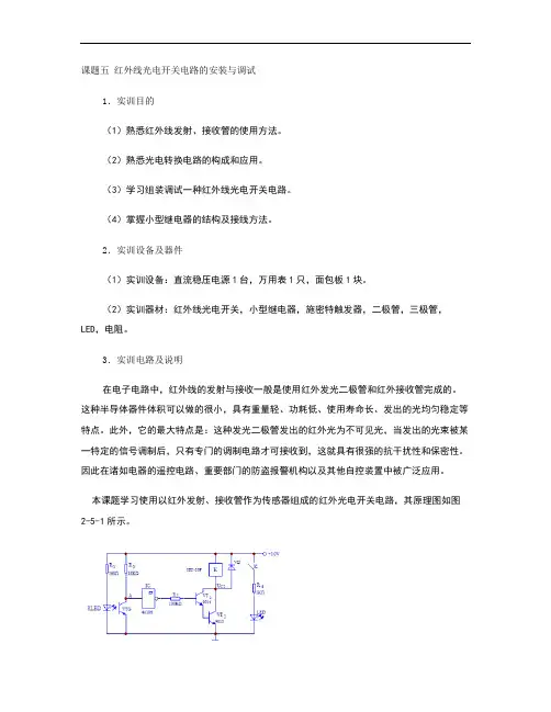 2课题五红外线光电开关电路的安装与调试