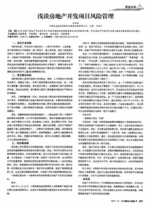 浅谈房地产开发项目风险管理
