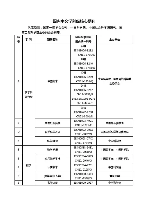 国内中文学科级核心期刊
