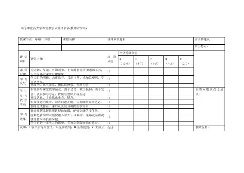 山东中医药大学课堂教学质量评估表(教师评学用)