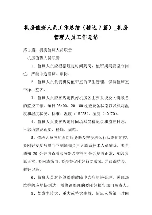 机房值班人员工作总结(精选7篇)_机房管理人员工作总结