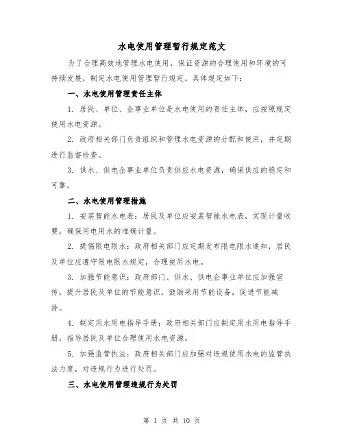 水电使用管理暂行规定范文(二篇)