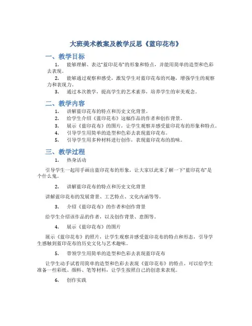 大班美术教案及教学反思《蓝印花布》