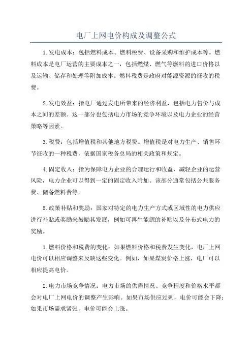 电厂上网电价构成及调整公式