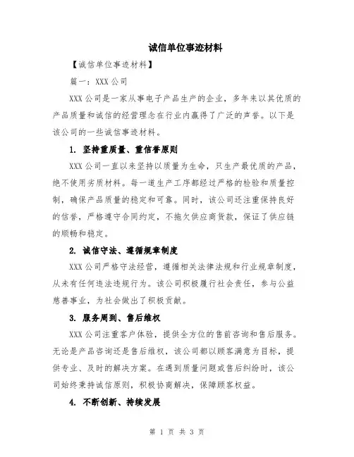 诚信单位事迹材料