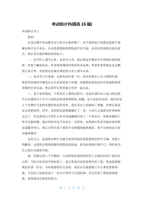 考试检讨书(精选15篇)