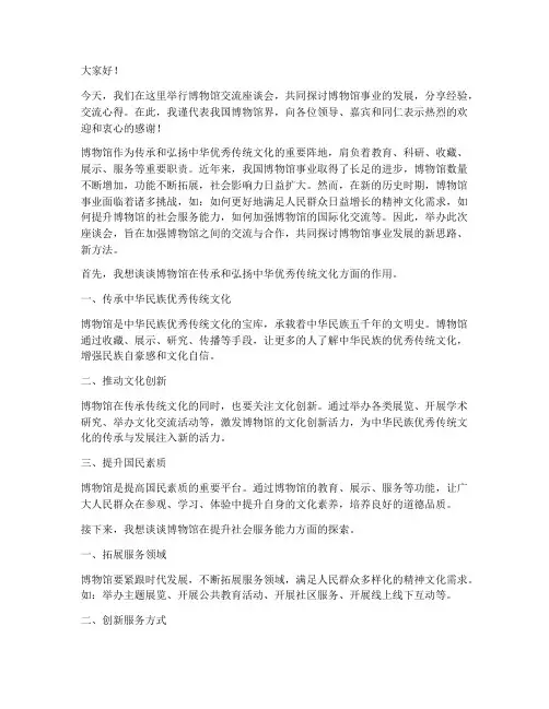 博物馆交流座谈会发言稿