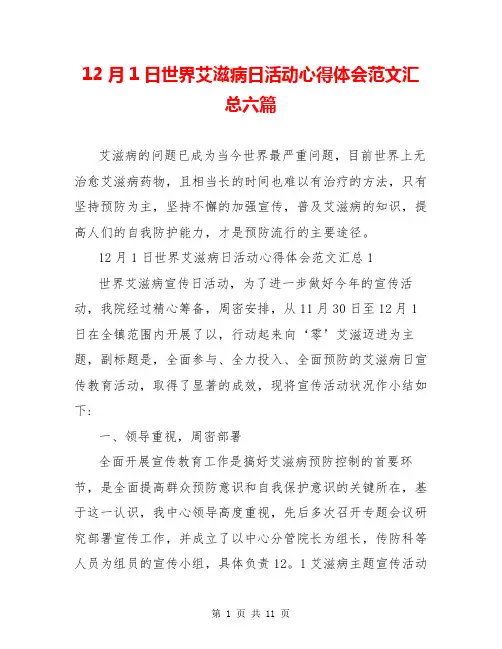 12月1日世界艾滋病日活动心得体会范文汇总六篇