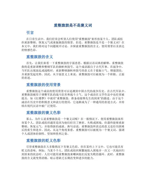 重整旗鼓是不是褒义词