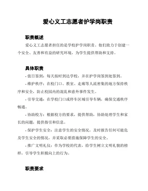 爱心义工志愿者护学岗职责