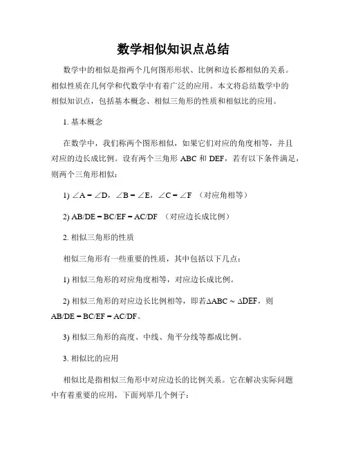 数学相似知识点总结