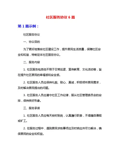 社区服务协议6篇