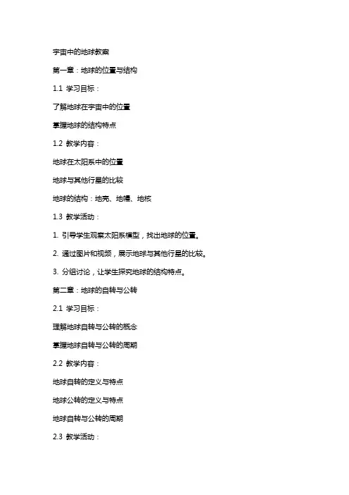 宇宙中的地球教案