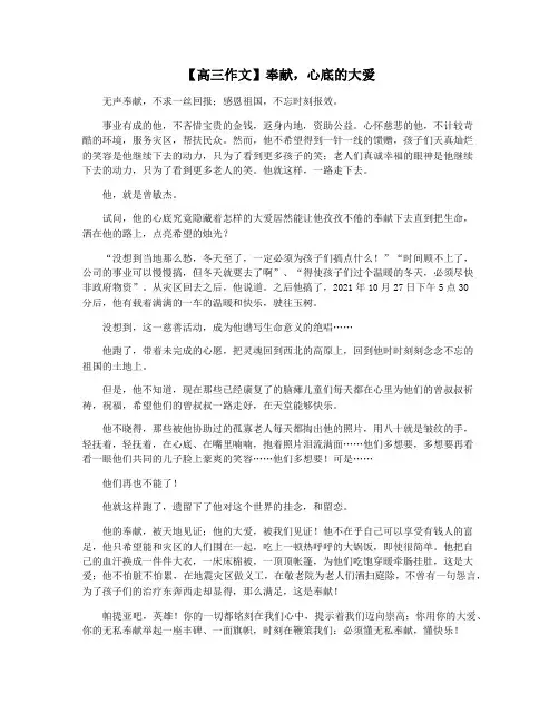 【高三作文】奉献,心底的大爱
