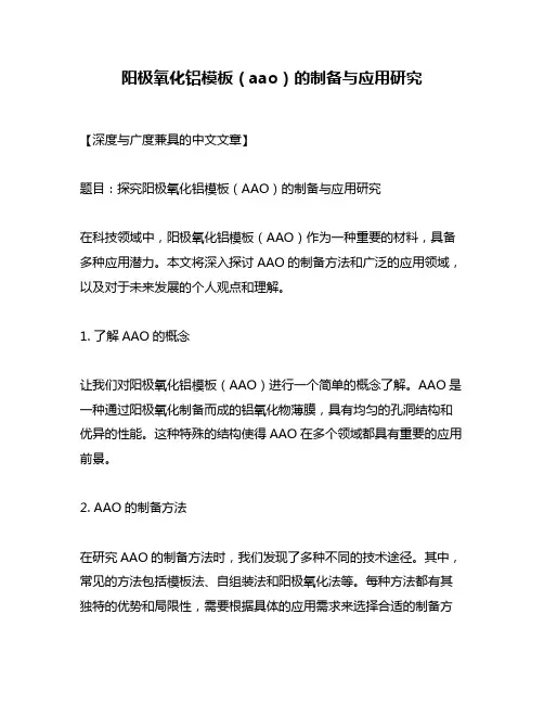 阳极氧化铝模板(aao)的制备与应用研究