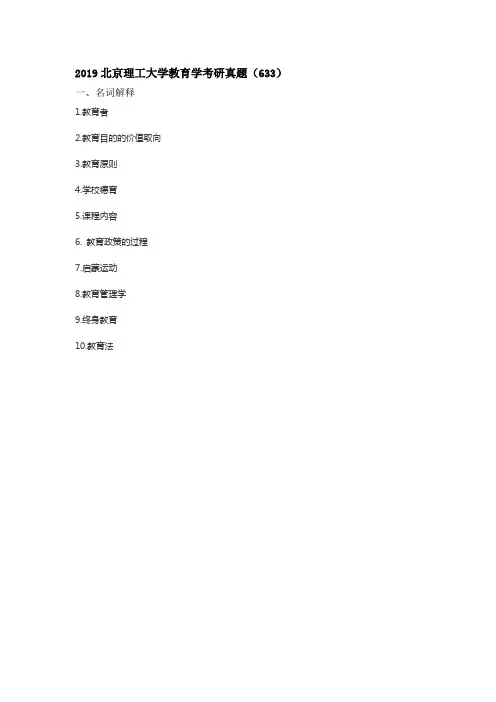 2019北京理工大学教育学考研真题(633)