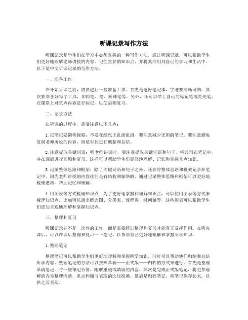 听课记录写作方法