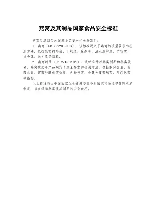 燕窝及其制品国家食品安全标准
