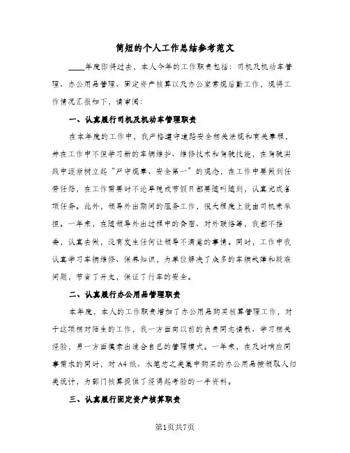 简短的个人工作总结参考范文（3篇）