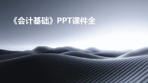《会计基础》PPT课件全