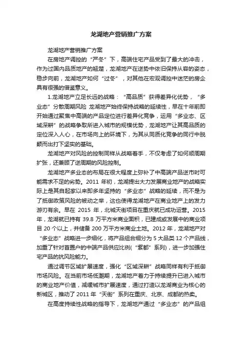 龙湖地产营销推广方案