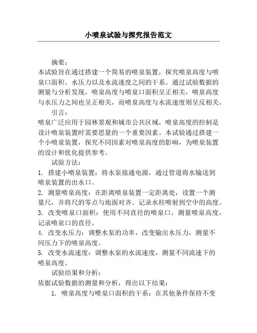小喷泉实验与研究报告范文