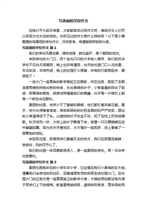 写美丽的学校作文（精选33篇）