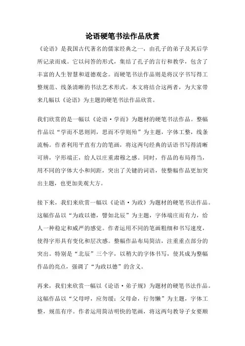 论语硬笔书法作品欣赏